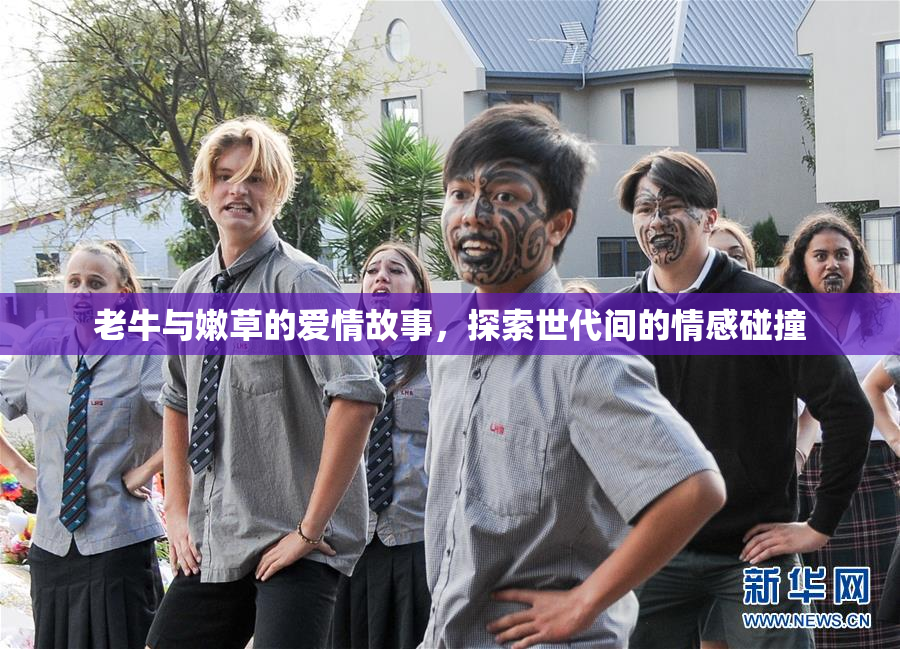 老牛与嫩草的爱情故事，探索世代间的情感碰撞