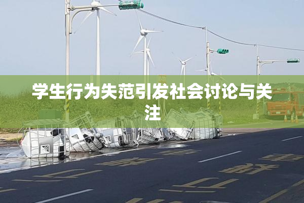 学生行为失范引发社会讨论与关注