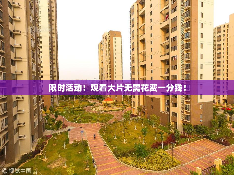 限时活动！观看大片无需花费一分钱！