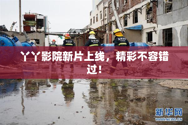 丫丫影院新片上线，精彩不容错过！