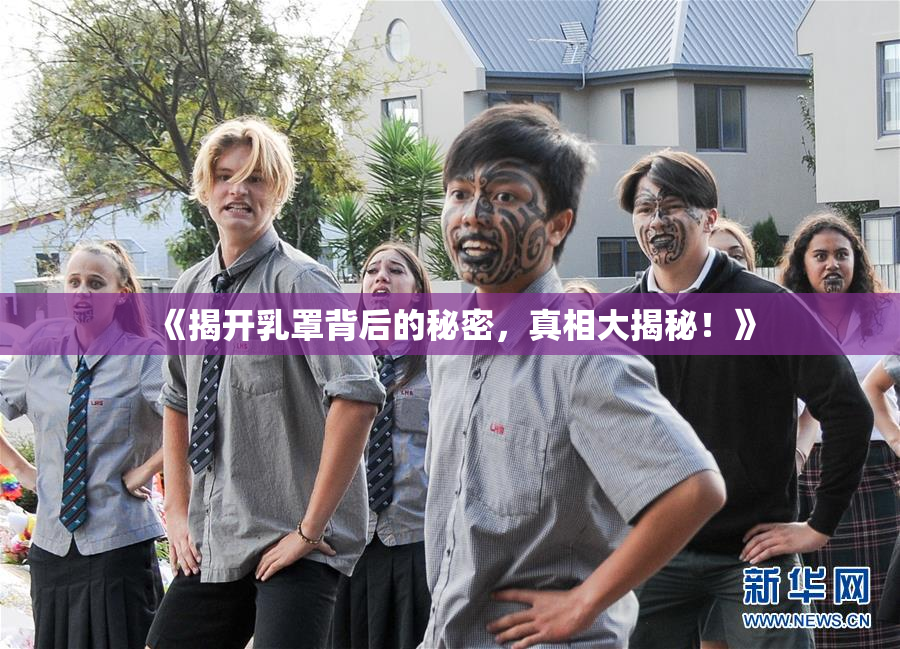 《揭开乳罩背后的秘密，真相大揭秘！》