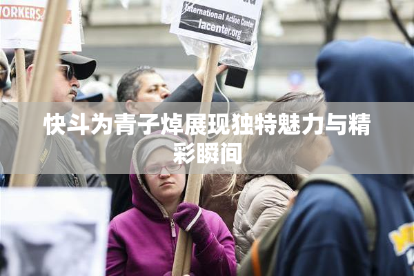 快斗为青子焯展现独特魅力与精彩瞬间