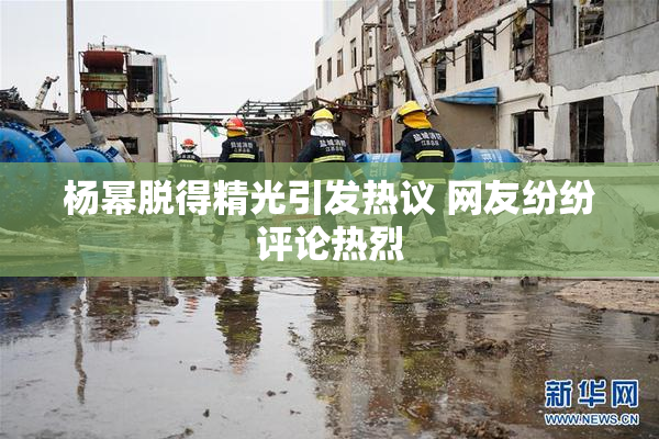 杨幂脱得精光引发热议 网友纷纷评论热烈