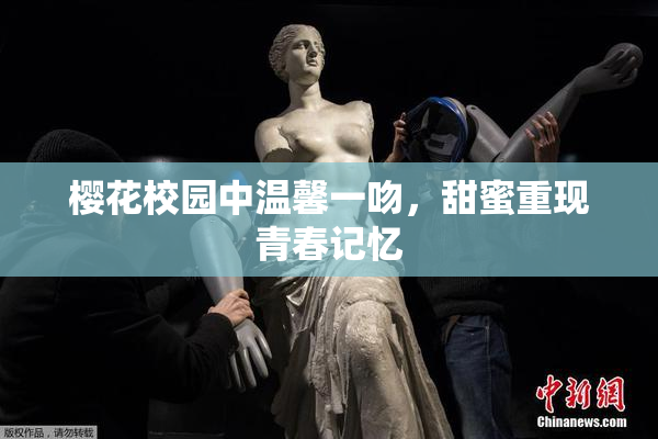 樱花校园中温馨一吻，甜蜜重现青春记忆