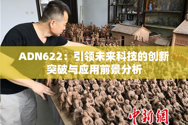 ADN622：引领未来科技的创新突破与应用前景分析