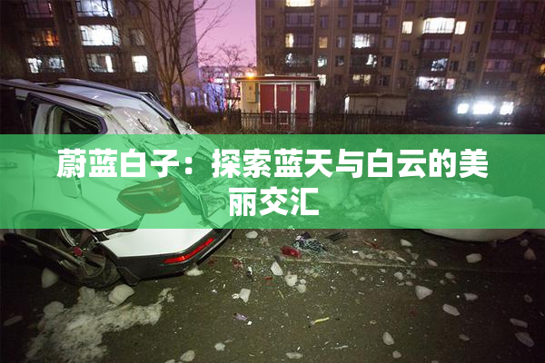 蔚蓝白子：探索蓝天与白云的美丽交汇