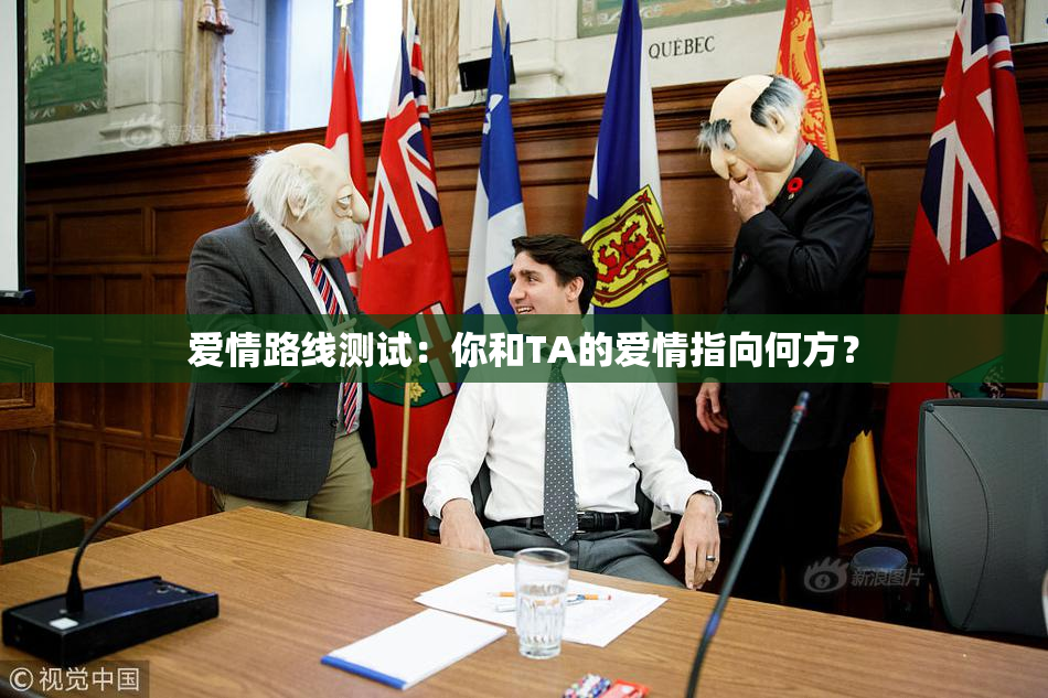 爱情路线测试：你和TA的爱情指向何方？