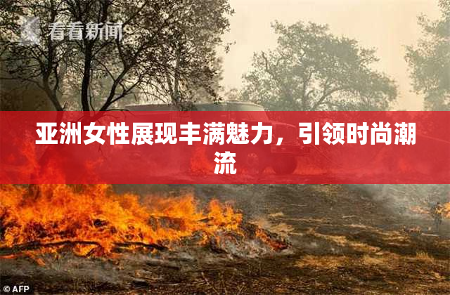 亚洲女性展现丰满魅力，引领时尚潮流