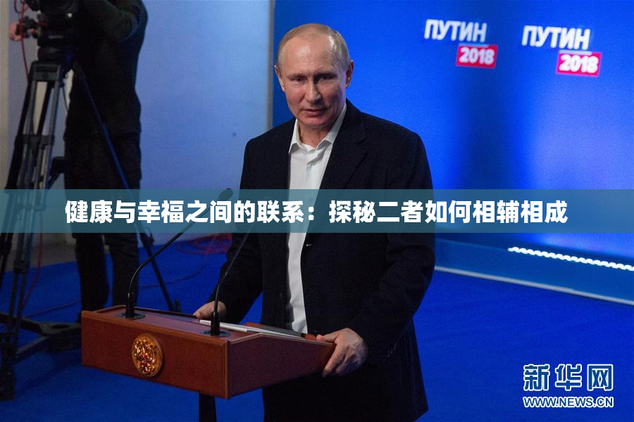 健康与幸福之间的联系：探秘二者如何相辅相成