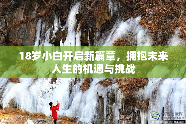 18岁小白开启新篇章，拥抱未来人生的机遇与挑战