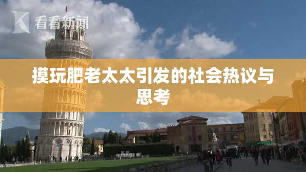 摸玩肥老太太引发的社会热议与思考