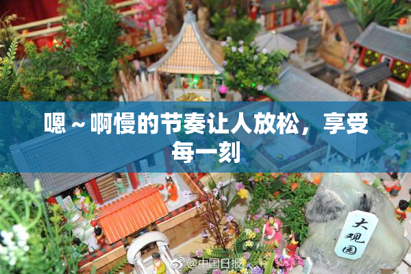 嗯～啊慢的节奏让人放松，享受每一刻