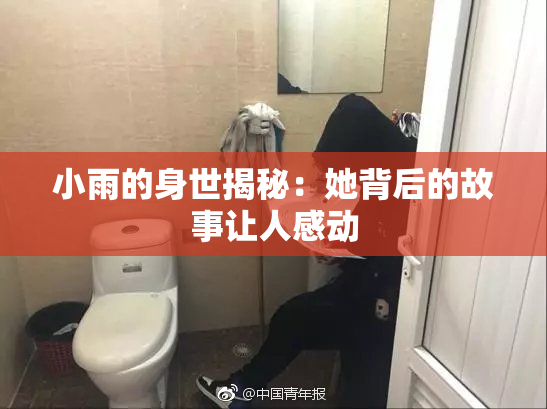 小雨的身世揭秘：她背后的故事让人感动