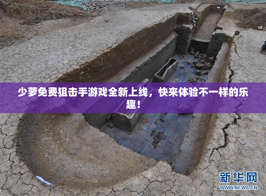 少萝免费狙击手游戏全新上线，快来体验不一样的乐趣！