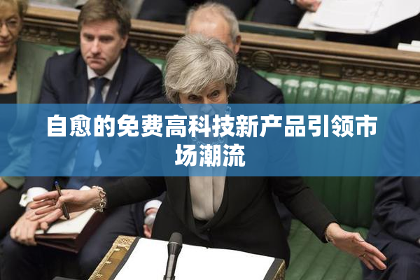 自愈的免费高科技新产品引领市场潮流