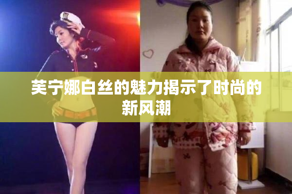 芙宁娜白丝的魅力揭示了时尚的新风潮