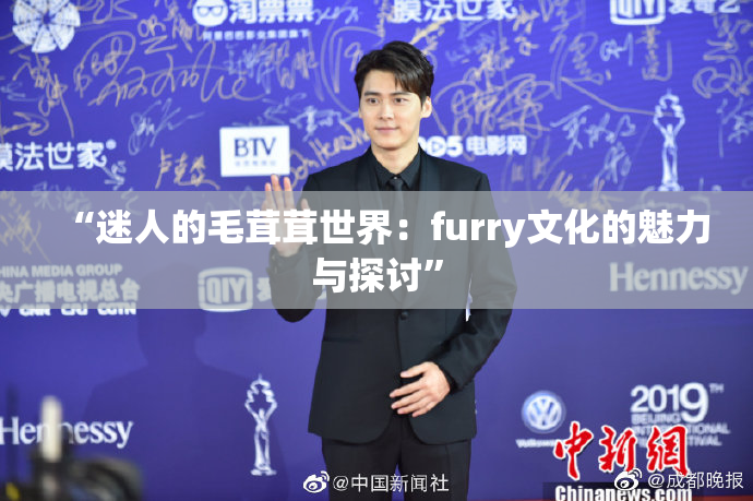 “迷人的毛茸茸世界：furry文化的魅力与探讨”