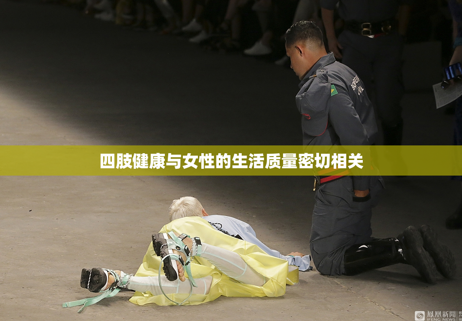 四肢健康与女性的生活质量密切相关