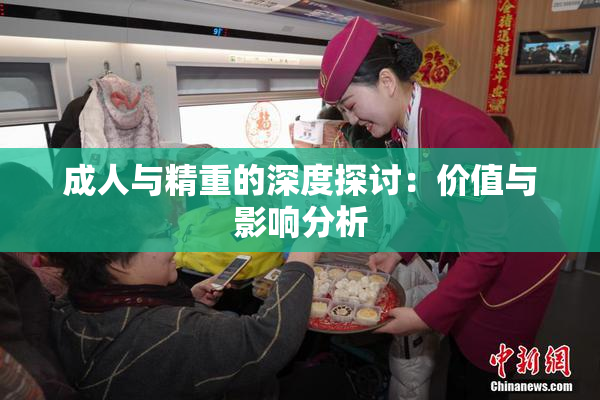 成人与精重的深度探讨：价值与影响分析