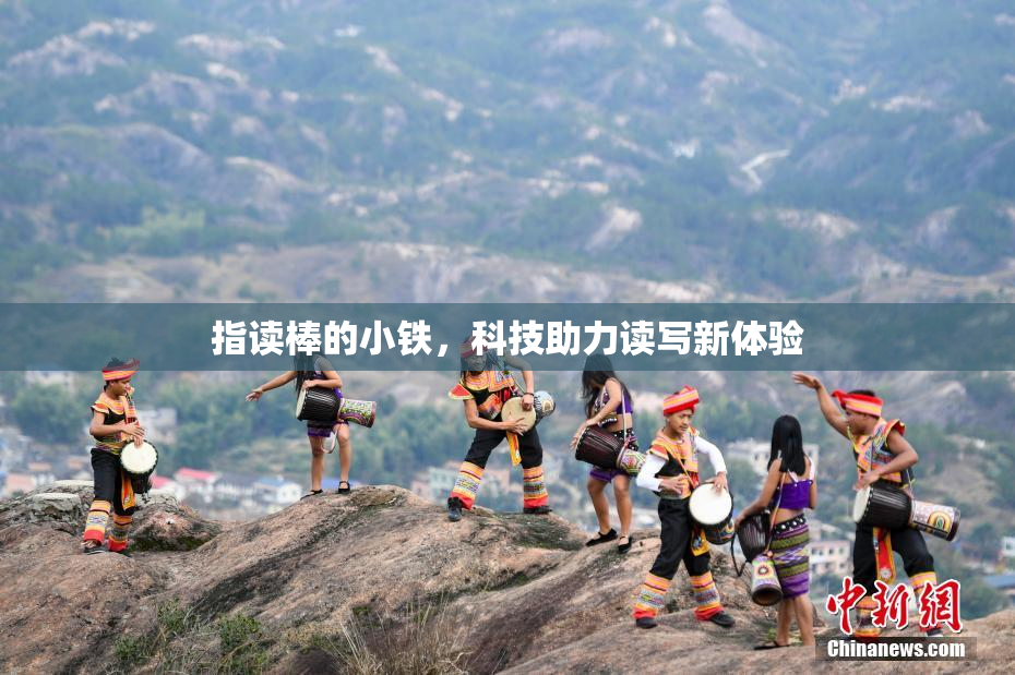 指读棒的小铁，科技助力读写新体验