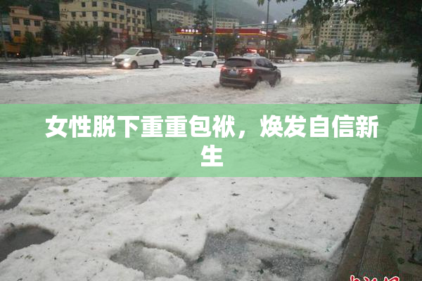女性脱下重重包袱，焕发自信新生
