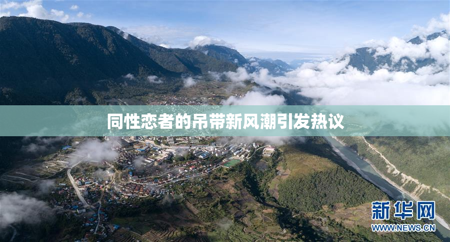 同性恋者的吊带新风潮引发热议