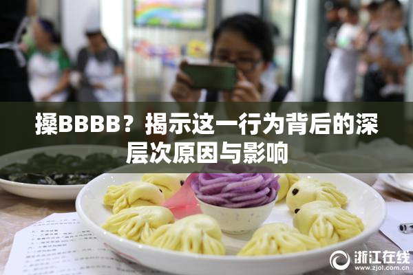 搡BBBB？揭示这一行为背后的深层次原因与影响