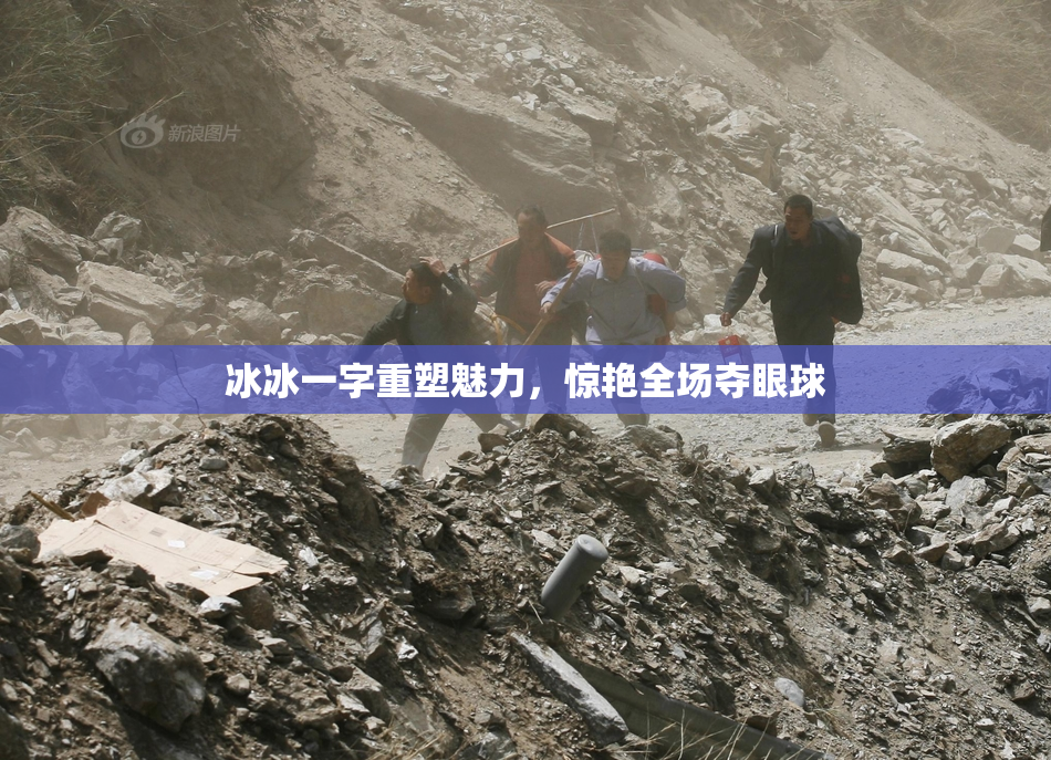 冰冰一字重塑魅力，惊艳全场夺眼球