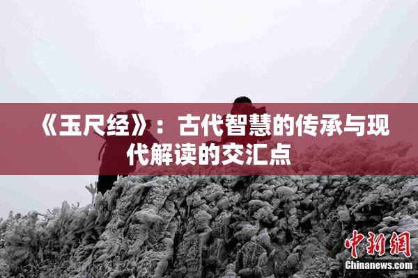 《玉尺经》：古代智慧的传承与现代解读的交汇点