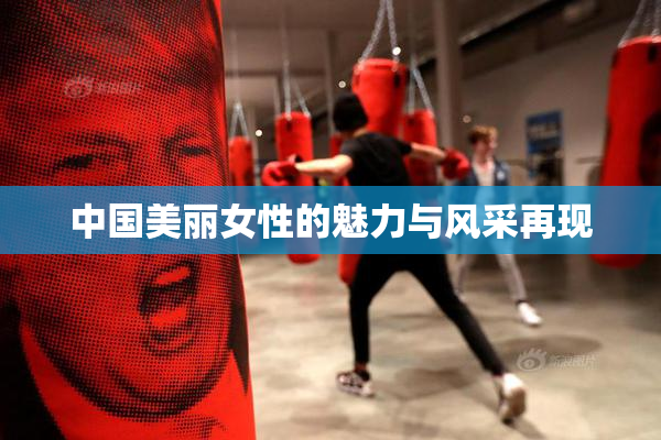 中国美丽女性的魅力与风采再现