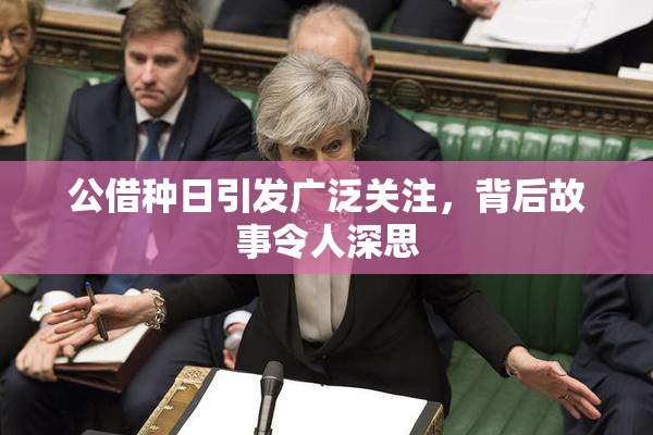 公借种日引发广泛关注，背后故事令人深思
