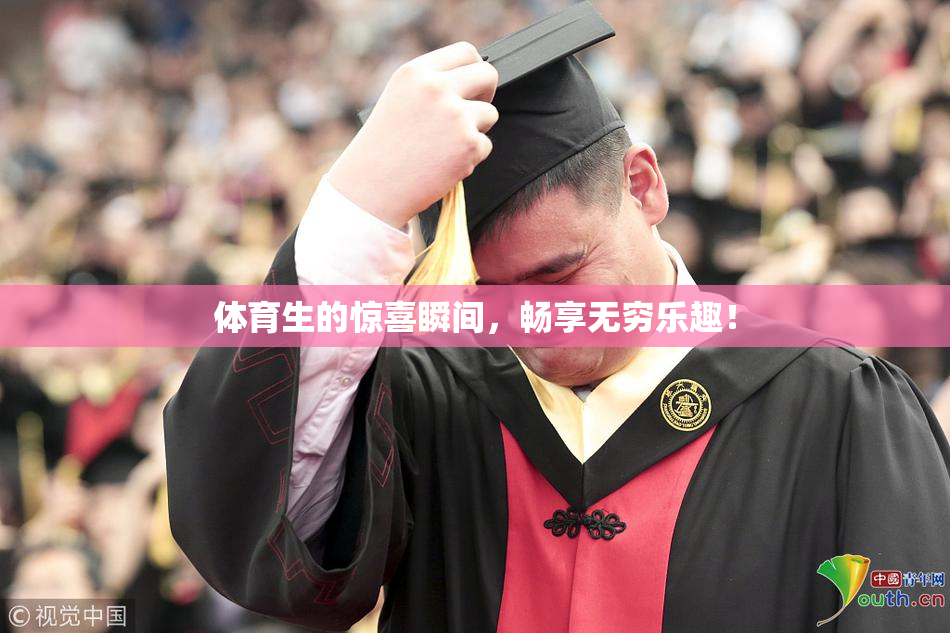 体育生的惊喜瞬间，畅享无穷乐趣！
