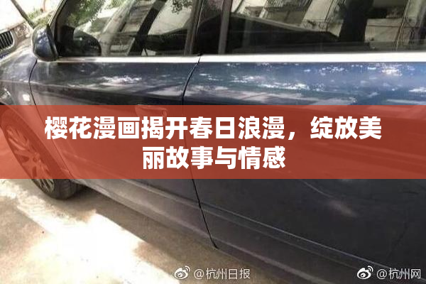 樱花漫画揭开春日浪漫，绽放美丽故事与情感