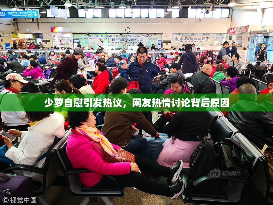 少萝自慰引发热议，网友热情讨论背后原因