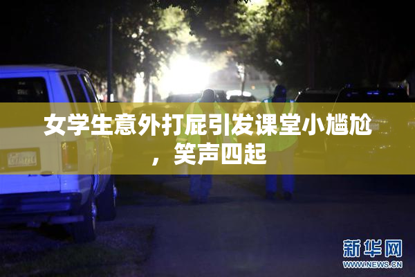 女学生意外打屁引发课堂小尴尬，笑声四起