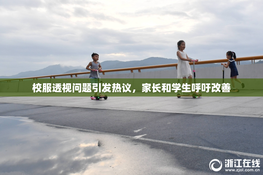 校服透视问题引发热议，家长和学生呼吁改善