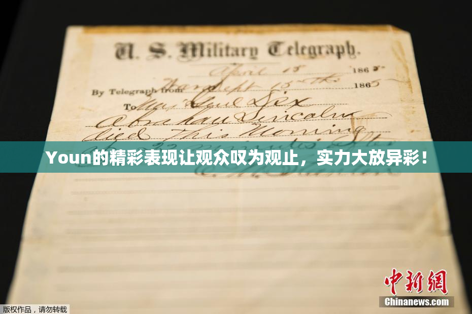 Youn的精彩表现让观众叹为观止，实力大放异彩！