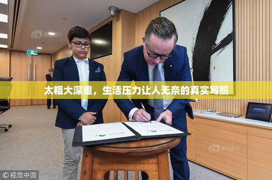 太粗大深重，生活压力让人无奈的真实写照