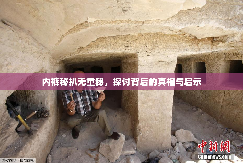 内裤秘扒无重秘，探讨背后的真相与启示