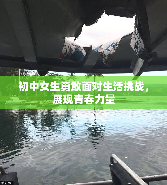 初中女生勇敢面对生活挑战，展现青春力量