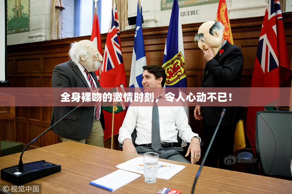 全身裸吻的激情时刻，令人心动不已！