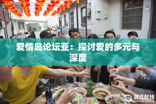 爱情岛论坛亚：探讨爱的多元与深度