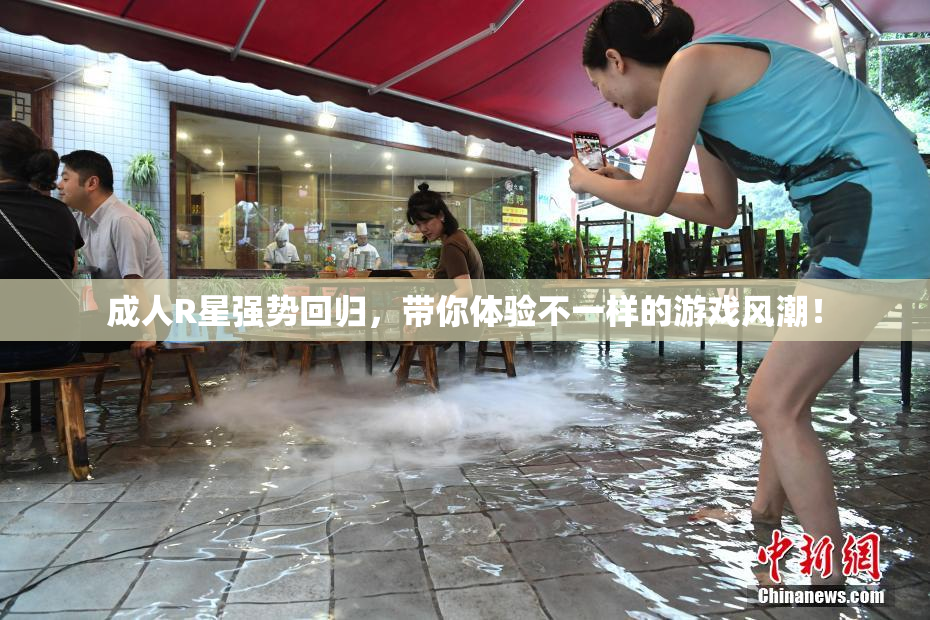 成人R星强势回归，带你体验不一样的游戏风潮！