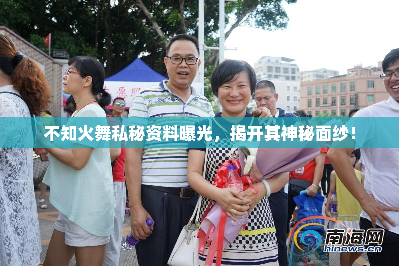 不知火舞私秘资料曝光，揭开其神秘面纱！