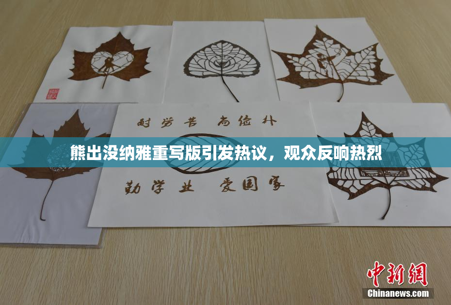 熊出没纳雅重写版引发热议，观众反响热烈