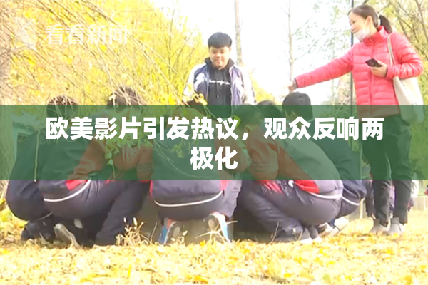欧美影片引发热议，观众反响两极化