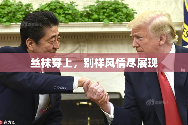 丝袜穿上，别样风情尽展现