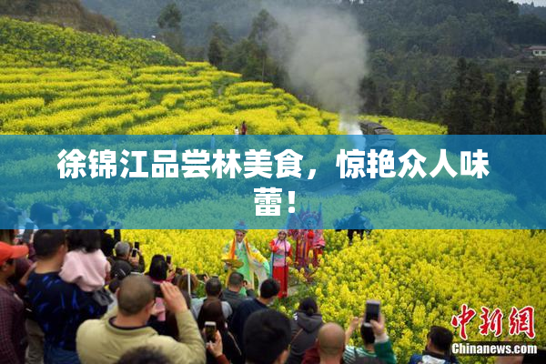 徐锦江品尝林美食，惊艳众人味蕾！