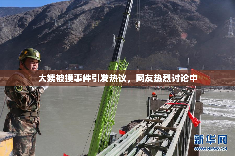 大姨被摸事件引发热议，网友热烈讨论中