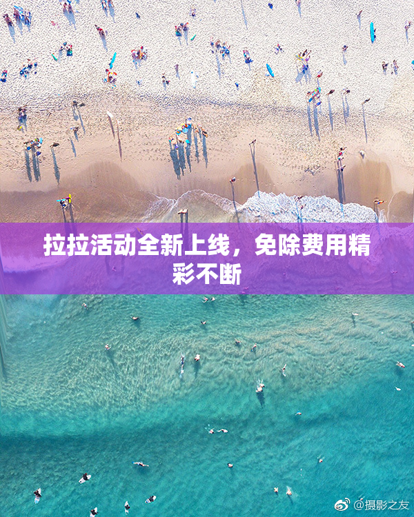 拉拉活动全新上线，免除费用精彩不断